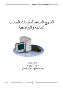 تحميل كتاب المنهج المبسط لمكونات الحاسب المادية والبرامجية PDF