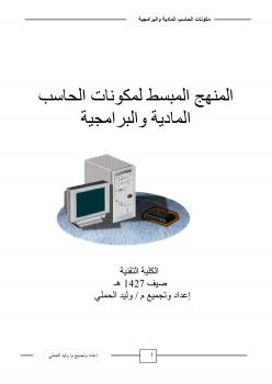 تحميل كتاب المنهج المبسط لمكونات الحاسب المادية والبرامجية PDF