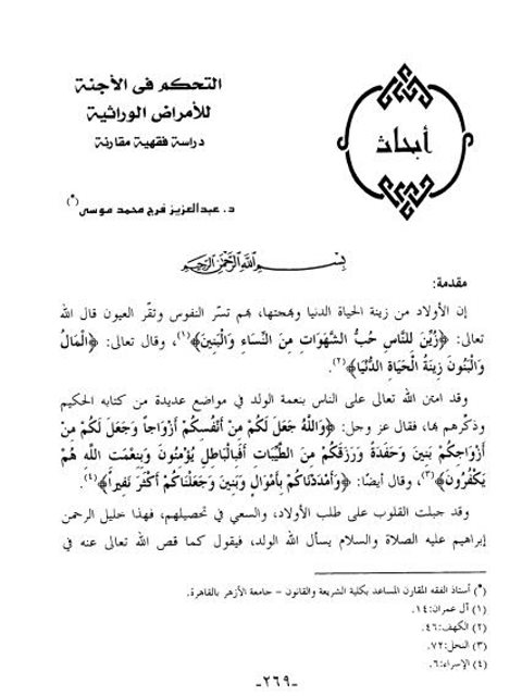 تحميل كتاب التحكم في الأجنة للأمراض الوراثية دراسة فقهية مقارنة لعبد العزيز فرج محمد موسى PDF عبد العزيز فرج محمد موسى