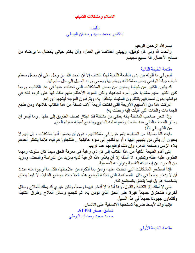 تحميل كتاب الإسلام ومشكلات الشباب PDF محمد سعيد رمضان البوطي
