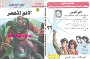 تحميل كتاب الأفق الأخضر – سلسلة ملف المستقبل PDF د.نبيل فاروق