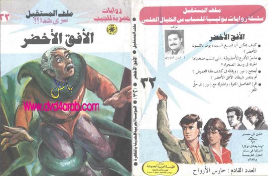 تحميل كتاب الأفق الأخضر – سلسلة ملف المستقبل PDF د.نبيل فاروق