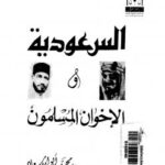 تحميل كتاب السعودية والإخوان المسلمين PDF د. محمد أبو الاسعاد