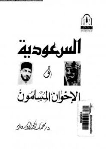 تحميل كتاب السعودية والإخوان المسلمين PDF د. محمد أبو الاسعاد
