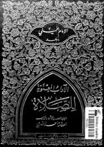 تحميل كتاب الاداب المعنوية للصلاة PDF الإمام الخميني