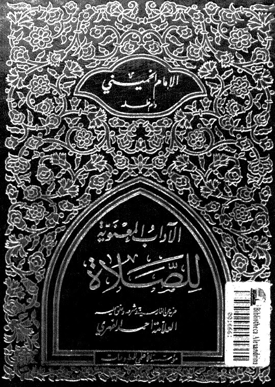 تحميل كتاب الاداب المعنوية للصلاة PDF الإمام الخميني