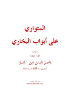 تحميل كتاب المتواري على أبواب البخاري PDF ناصر الدين ابن المنير