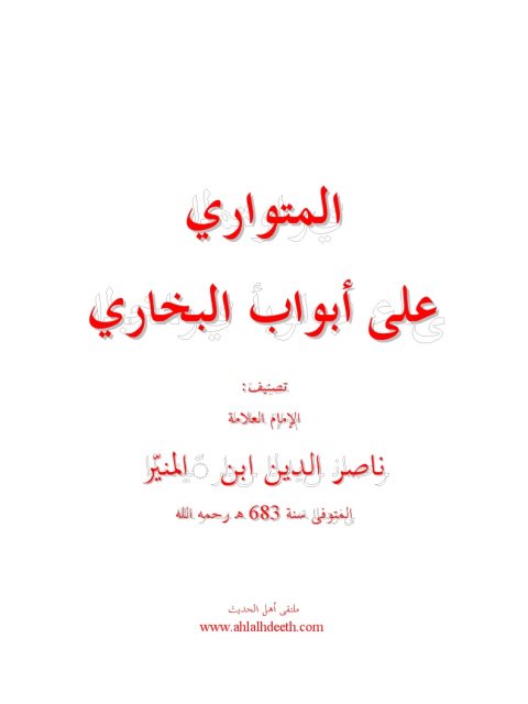 تحميل كتاب المتواري على أبواب البخاري PDF ناصر الدين ابن المنير