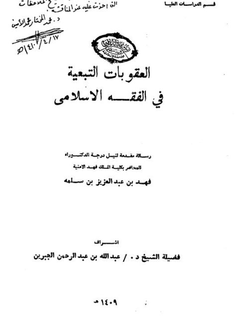 تحميل كتاب العقوبات التبعية في الفقه الإسلامي PDF فهد بن عبد العزيز بن سلمه