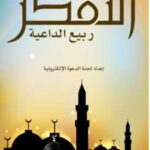 تحميل كتاب التفكر ربيع الداعية PDF لجنة الدعوة الإلكترونية