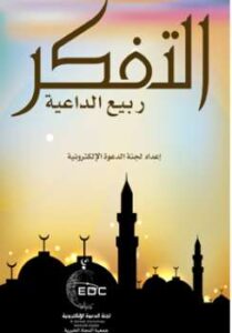 تحميل كتاب التفكر ربيع الداعية PDF لجنة الدعوة الإلكترونية