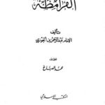 تحميل كتاب الإقناع في حكم الإيقاع – للمكتبة الشاملة ل عامر بن محمد فداء بن بهجة الجدي PDF مترجم