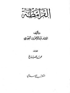 تحميل كتاب الإقناع في حكم الإيقاع – للمكتبة الشاملة ل عامر بن محمد فداء بن بهجة الجدي PDF مترجم