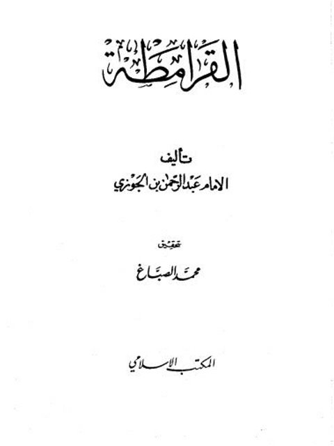 تحميل كتاب الإقناع في حكم الإيقاع – للمكتبة الشاملة ل عامر بن محمد فداء بن بهجة الجدي PDF مترجم