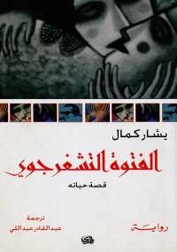 تحميل كتاب الفتوة التشغرجوى PDF يشار كمال