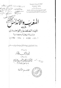 تحميل كتاب المغرب والاندلس في عهد المنصور الموحدي PDF ليلى أحمد نجار