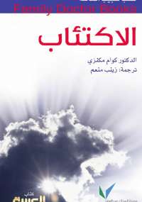 تحميل كتاب الاكتئاب ل كوام ماكنزى PDF
