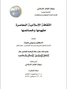 تحميل كتاب الثقافة الإسلامية المعاصرة مفهومها وخصائصها PDF بسيوني نحيلة