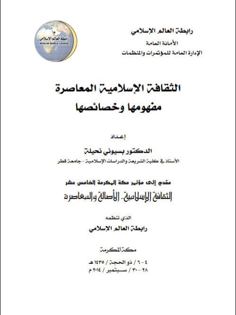تحميل كتاب الثقافة الإسلامية المعاصرة مفهومها وخصائصها PDF بسيوني نحيلة