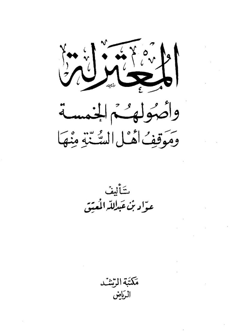 تحميل كتاب المعتزلة وأصولهم الخمسة وموقف أهل السنة منها – نسخة مصورة ل د.عواد بن عبدالله المعتق PDF