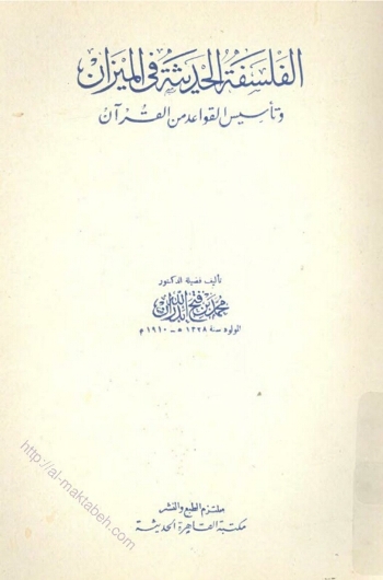 تحميل كتاب الفلسفة الحديثة فى الميزان وتأسيس القواعد من القران PDF