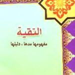 تحميل كتاب التقيه ، مفهومها مدها، دليلها PDF آيت الله العظمي جعفر سبحاني