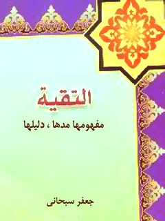 تحميل كتاب التقيه ، مفهومها مدها، دليلها PDF آيت الله العظمي جعفر سبحاني