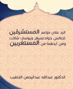 تحميل كتاب الرد على مزاعم المستشرقَين PDF عبدالله عبدالرحمن الخطيب