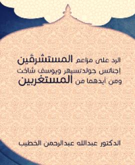تحميل كتاب الرد على مزاعم المستشرقَين PDF عبدالله عبدالرحمن الخطيب