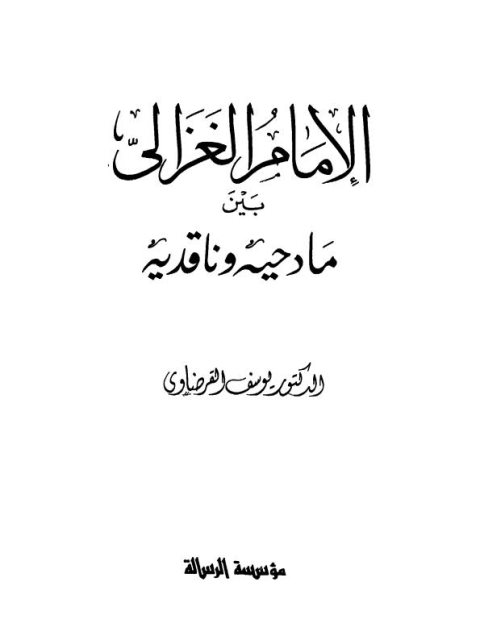 تحميل كتاب الإمام الغزالي بين مادحيه وناقديه PDF يوسف القرضاوي