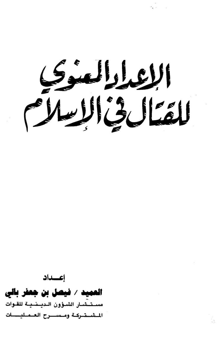 تحميل كتاب الإعداد المعنوي للقتال في الإسلام PDF فيصل بن جعفر بالي