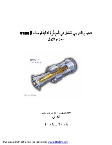تحميل كتاب المنهاج التدريبي الشامل في السيطرة الذاتية لوحدات (Frame9) الجزء الاول PDF
