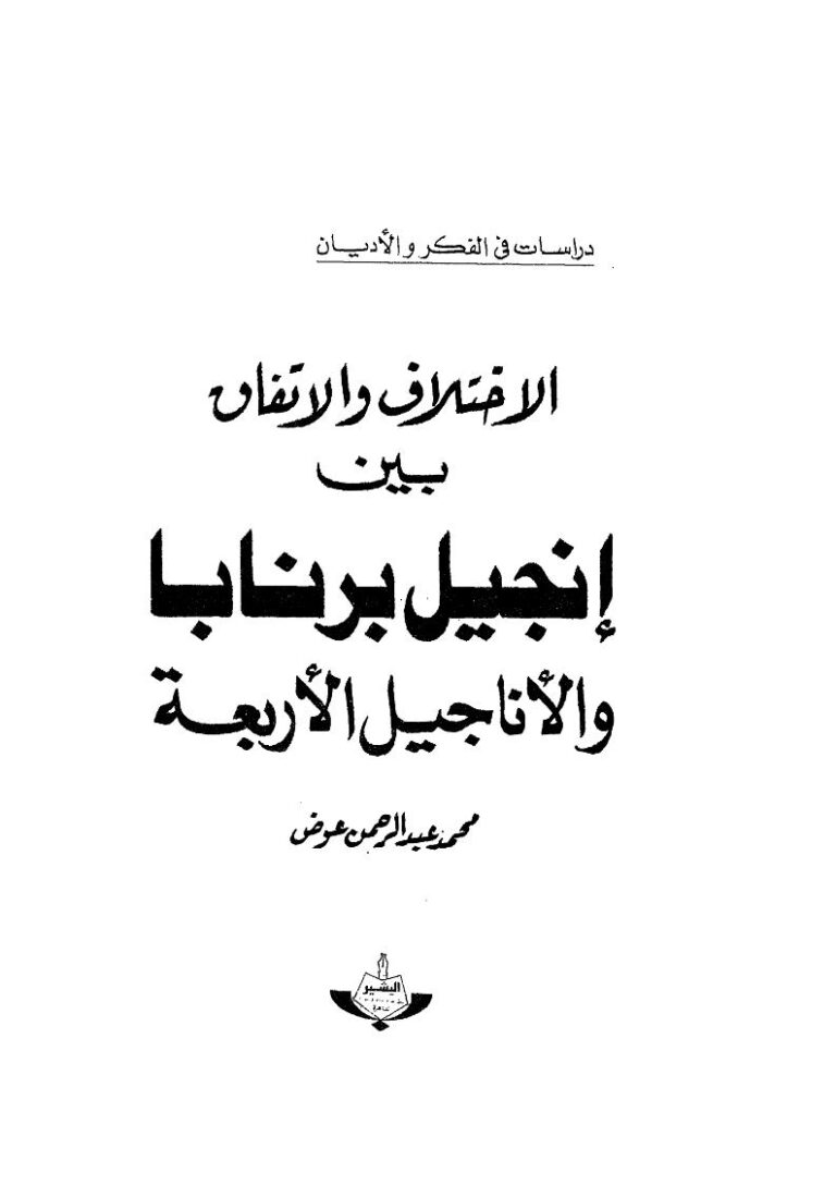 تحميل كتاب الإختلاف والإتفاق بين إنجيل برنابا والأناجيل الأربعة PDF محمد عبد الرحمن عوض