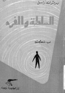 تحميل كتاب السلطة والفرد PDF برتران راسل