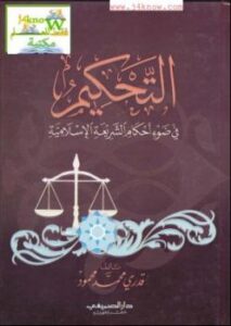 تحميل كتاب التحكيم في ضوء أحكام الشريعة الإسلامية PDF قدري محمد محمود