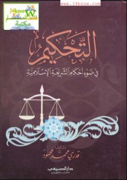 تحميل كتاب التحكيم في ضوء أحكام الشريعة الإسلامية PDF قدري محمد محمود