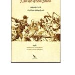 تحميل كتاب المنهج النقدي في التاريخ الثابت والمتغير في المواقف والكتابات ل فاضل الأمين محمد فكيني PDF