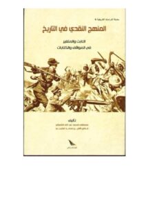تحميل كتاب المنهج النقدي في التاريخ الثابت والمتغير في المواقف والكتابات ل فاضل الأمين محمد فكيني PDF