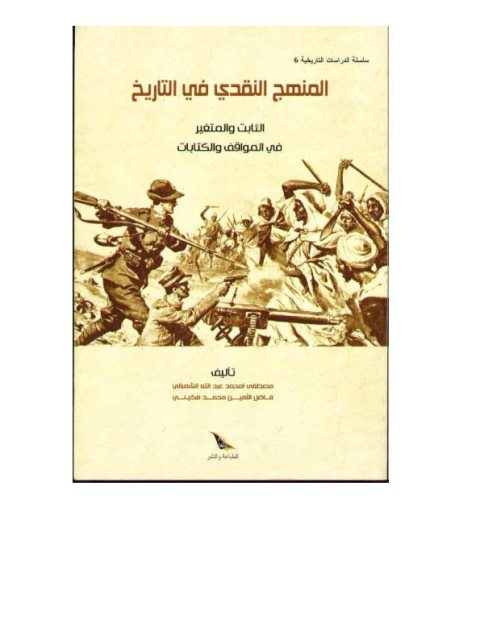 تحميل كتاب المنهج النقدي في التاريخ الثابت والمتغير في المواقف والكتابات ل فاضل الأمين محمد فكيني PDF