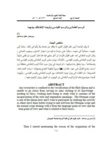 تحميل كتاب الرسم العثماني والرسم القياسي واوجه الاختلاف بينهما PDF حيدر إسماعيل