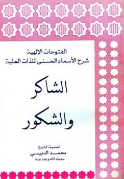 تحميل كتاب الفتوحات الإلهية شرح الأسماء الحسنى للذات العلية: الشاكر والشكور PDF محمد الدبيسي