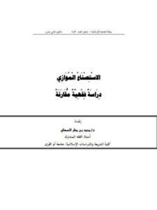 تحميل كتاب الاستصناع الموازي دراسة فقهية مقارنة لمحمد بن مطر السهلي PDF محمد بن مطر السهلي