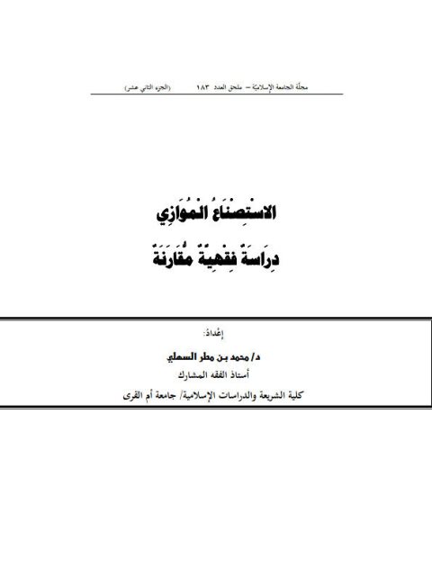 تحميل كتاب الاستصناع الموازي دراسة فقهية مقارنة لمحمد بن مطر السهلي PDF محمد بن مطر السهلي