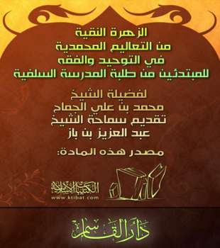 تحميل كتاب الزهرة النقية من التعاليم المحمدية في التوحيد والفقه PDF محمد بن علي بن جماح