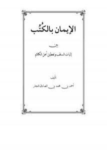 تحميل كتاب الإيمان بالكتب بين إثبات السلف وتعطيل أهل الكلام PDF أحمد بن محمد بن الصادق النجار