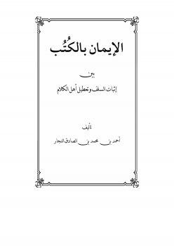 تحميل كتاب الإيمان بالكتب بين إثبات السلف وتعطيل أهل الكلام PDF أحمد بن محمد بن الصادق النجار