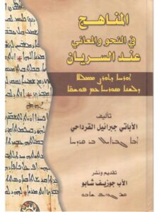 تحميل كتاب المناهج في المعاني والنحو عند السريان ل جبرائيل القرداحي PDF
