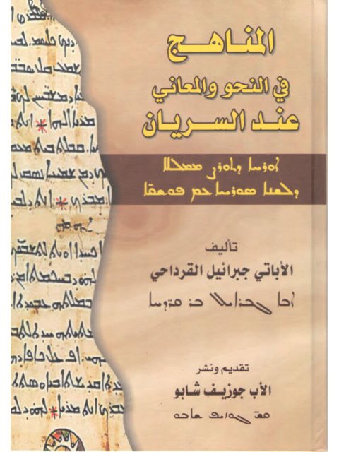 تحميل كتاب المناهج في المعاني والنحو عند السريان ل جبرائيل القرداحي PDF
