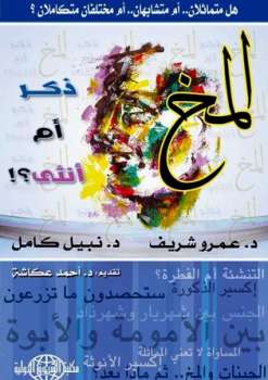 تحميل كتاب المخ ذكر أم أنثى هل متامثلان أم متشابهان أم مختلفان متكاملان؟ ل عمرو شريف – نبيل كامل PDF عمرو شريف – نبيل كامل