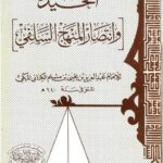 تحميل كتاب الحيدة وانتصار المنهج السلفي لعبد العزيز بن يحيى بن مسلم الكناني المكي PDF